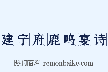 建宁府鹿鸣宴诗是什么意思的图片